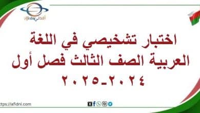 اختبار تشخيصي في اللغة العربية الصف الثالث فصل أول 2024-2025