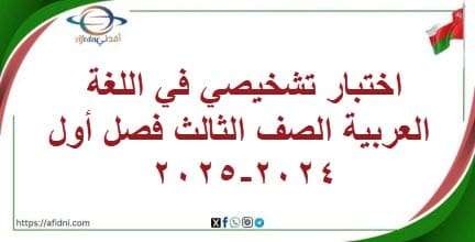 اختبار تشخيصي في اللغة العربية الصف الثالث فصل أول 2024-2025