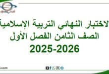 امتحان وإجابة التربية الإسلامية الصف ثامن فصل أول 2025-2026