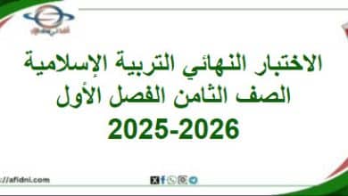 امتحان وإجابة التربية الإسلامية الصف ثامن فصل أول 2025-2026