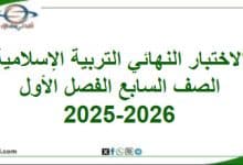 امتحان وإجابة التربية الإسلامية الصف سابع فصل أول 2025-2026