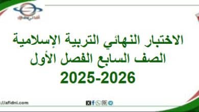 امتحان وإجابة التربية الإسلامية الصف سابع فصل أول 2025-2026