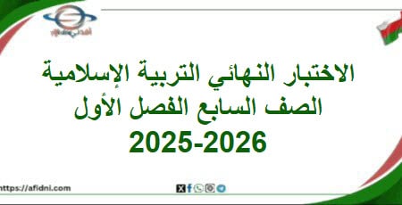 امتحان وإجابة التربية الإسلامية الصف سابع فصل أول 2025-2026