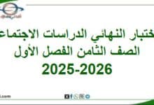 امتحان وإجابة الدراسات الاجتماعية صف ثامن فصل أول 2025-