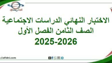 امتحان وإجابة الدراسات الاجتماعية صف ثامن فصل أول 2025-