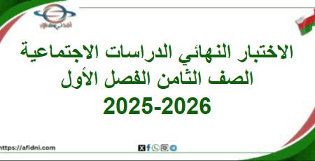 امتحان وإجابة الدراسات الاجتماعية صف ثامن فصل أول 2025-