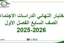 امتحان وإجابة الدراسات الاجتماعية صف سابع فصل أول 2025-2026