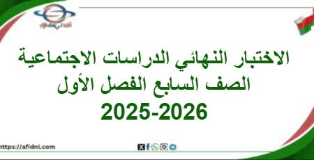 امتحان وإجابة الدراسات الاجتماعية صف سابع فصل أول 2025-2026