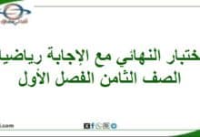 امتحان وإجابة الرياضيات الصف الثامن فصل أول 2025-2026م
