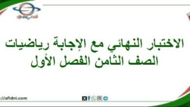 امتحان وإجابة الرياضيات الصف الثامن فصل أول 2025-2026م