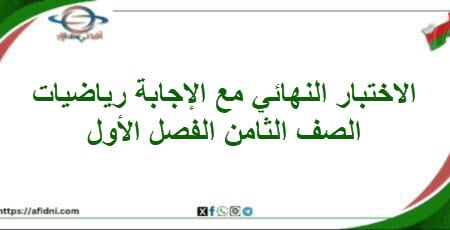 امتحان وإجابة الرياضيات الصف الثامن فصل أول 2025-2026م