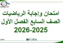 امتحان وإجابة الرياضيات الصف السابع الفصل الأول 2025-2026
