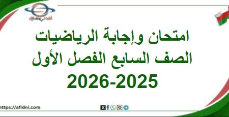 امتحان وإجابة الرياضيات الصف السابع الفصل الأول 2025-2026