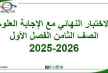 امتحان وإجابة العلوم الصف الثامن الفصل الأول 2025-2026