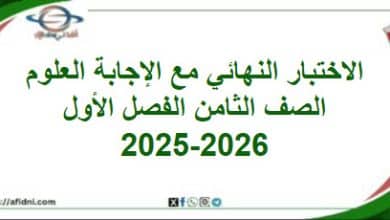 امتحان وإجابة العلوم الصف الثامن الفصل الأول 2025-2026