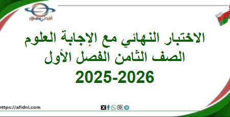 امتحان وإجابة العلوم الصف الثامن الفصل الأول 2025-2026