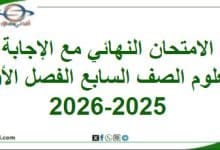 امتحان وإجابة العلوم الصف السابع الفصل الأول 2025-2026م 
