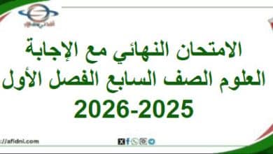 امتحان وإجابة العلوم الصف السابع الفصل الأول 2025-2026م 