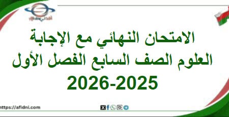 امتحان وإجابة العلوم الصف السابع الفصل الأول 2025-2026م 