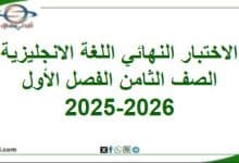 امتحان وإجابة اللغة الإنجليزية الصف الثامن فصل أول 2025-