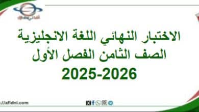 امتحان وإجابة اللغة الإنجليزية الصف الثامن فصل أول 2025-