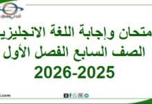 امتحان وإجابة اللغة الإنجليزية الصف السابع فصل أول 2025-