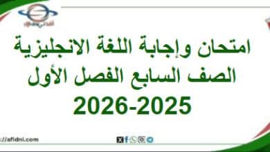 امتحان وإجابة اللغة الإنجليزية الصف السابع فصل أول 2025-