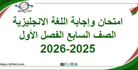 امتحان وإجابة اللغة الإنجليزية الصف السابع فصل أول 2025-