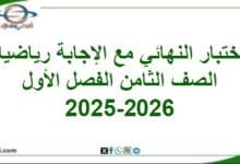 امتحان وإجابة اللغة العربية الصف الثامن الفصل أول 2025-2026
