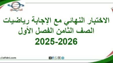 امتحان وإجابة اللغة العربية الصف الثامن الفصل أول 2025-2026