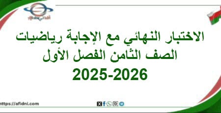 امتحان وإجابة اللغة العربية الصف الثامن الفصل أول 2025-2026