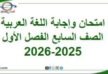 امتحان وإجابة اللغة العربية الصف السابع الفصل أول 2025-2026