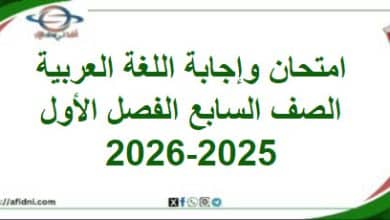 امتحان وإجابة اللغة العربية الصف السابع الفصل أول 2025-2026