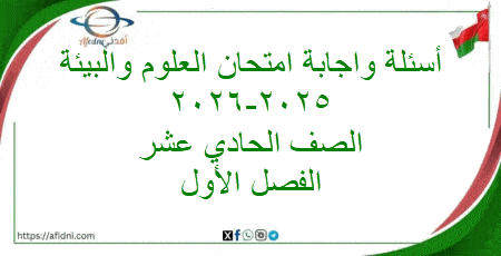 امتحان واجابة العلوم والبيئة حادي عشر فصل أول 2025-2026