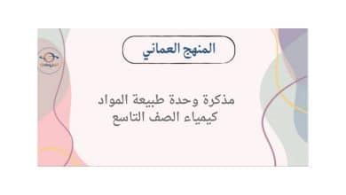 مذكرة وحدة طبيعة المادة في كيمياء الصف التاسع الفصل الأول