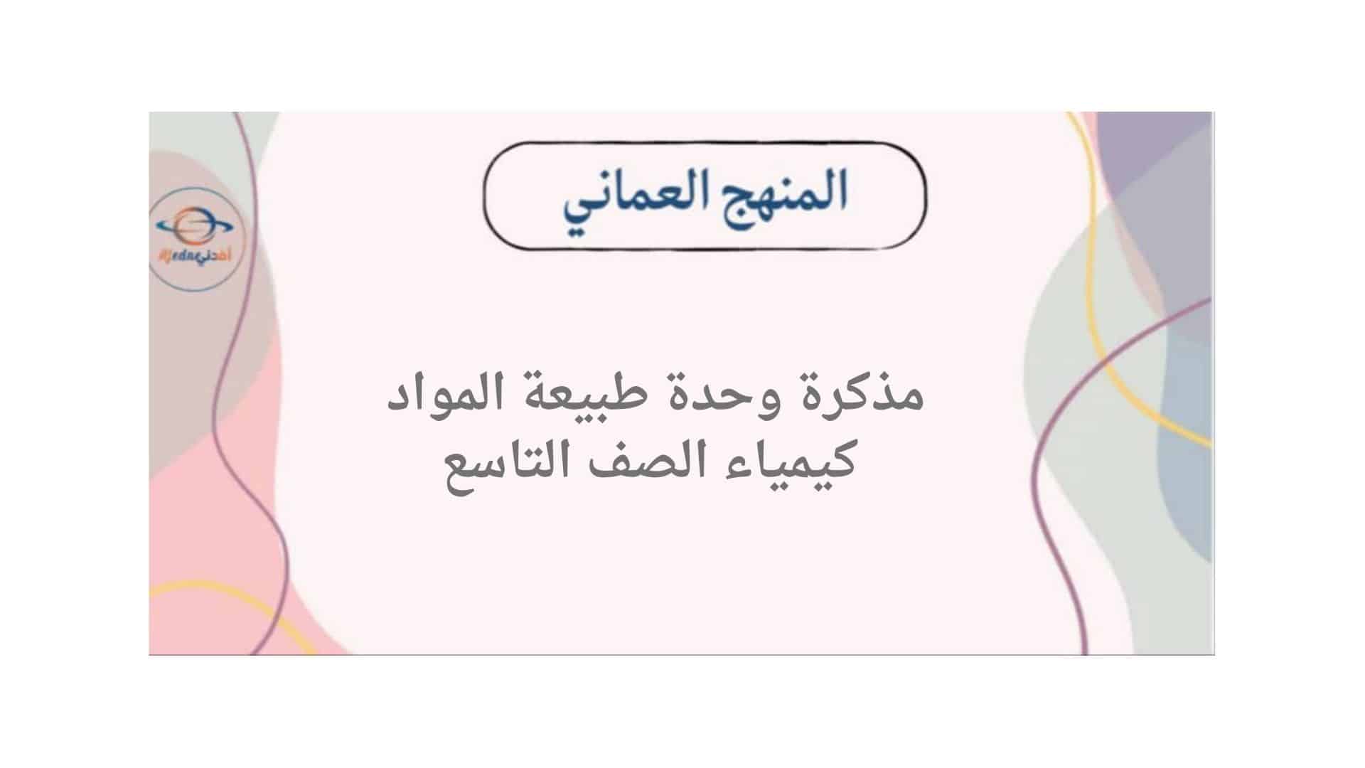 مذكرة وحدة طبيعة المادة في كيمياء الصف التاسع الفصل الأول