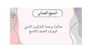 مذكرة وحدة التركيب الذري في كيمياء الصف التاسع الفصل الأول