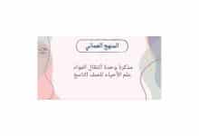 مذكرة وحدة انتقال المواد في علم الأحياء الصف التاسع فصل أول