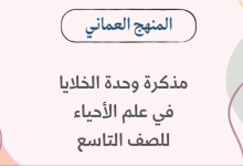مذكرة إثرائية وحدة الخلية في أحياء الصف التاسع الفصل الأول
