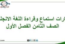 اختبارات قراءة واستماع اللغة الإنجليزية الصف الثامن