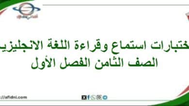 اختبارات قراءة واستماع اللغة الإنجليزية الصف الثامن
