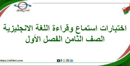 اختبارات قراءة واستماع اللغة الإنجليزية الصف الثامن