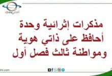 مذكرات إثرائية وحدة أحافظ على ذاتي هوية ومواطنة ثالث فصل أول