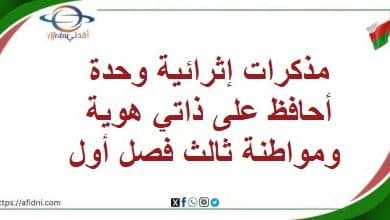 مذكرات إثرائية وحدة أحافظ على ذاتي هوية ومواطنة ثالث فصل أول