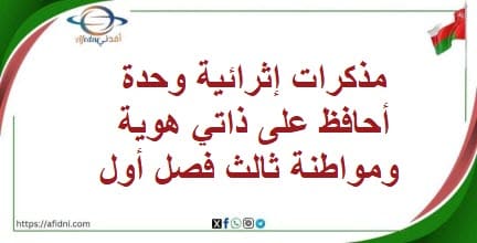مذكرات إثرائية وحدة أحافظ على ذاتي هوية ومواطنة ثالث فصل أول