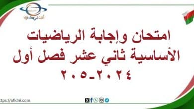 امتحان وإجابة الرياضيات الأساسية ثاني عشر فصل أول 2024-205