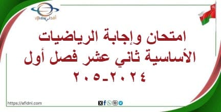 امتحان وإجابة الرياضيات الأساسية ثاني عشر فصل أول 2024-205