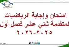 المنهاج العماني 2025-2026 - المناهج الدراسية في سلطنة عمان امتحان وإجابة الرياضيات المتقدمة ثاني عشر فصل أول 2025-2026