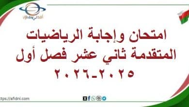 امتحان وإجابة الرياضيات المتقدمة ثاني عشر فصل أول 2025-2026