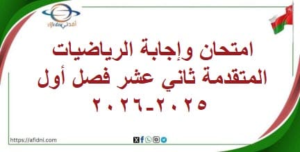 امتحان وإجابة الرياضيات المتقدمة ثاني عشر فصل أول 2025-2026